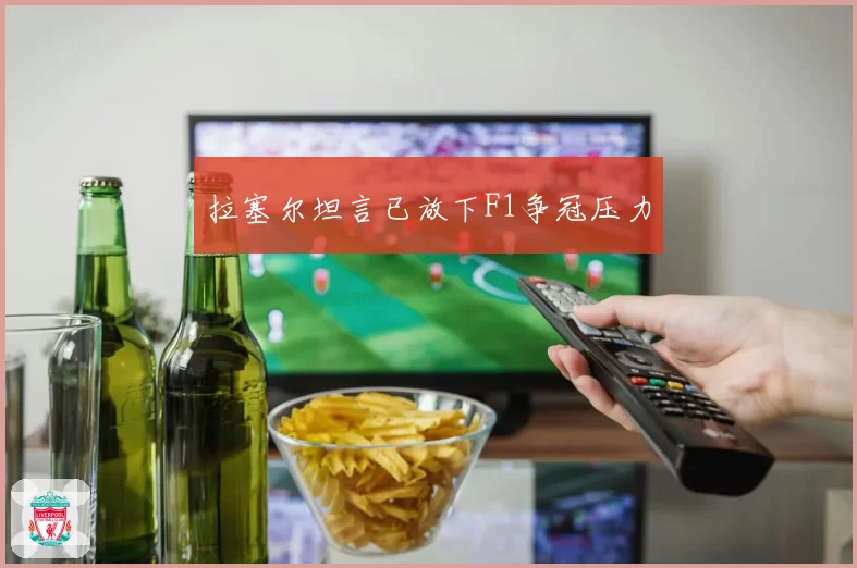 拉塞尔坦言已放下F1争冠压力