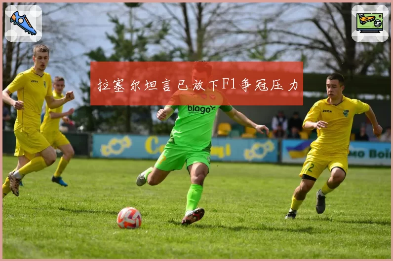 拉塞尔坦言已放下F1争冠压力