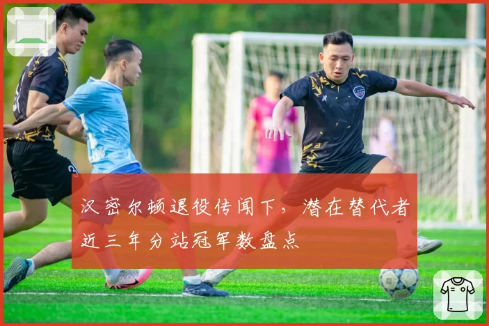 汉密尔顿退役传闻下，潜在替代者近三年分站冠军数盘点