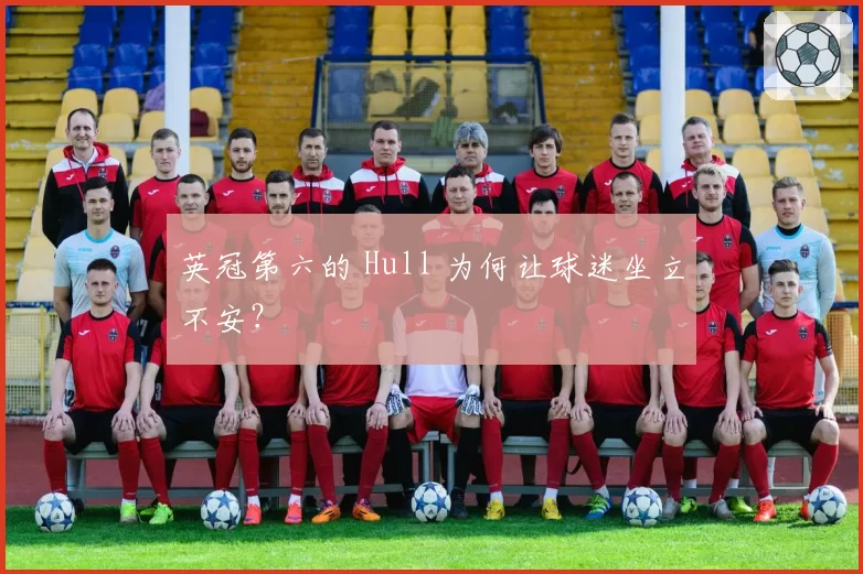 英冠第六的 Hull 为何让球迷坐立不安?